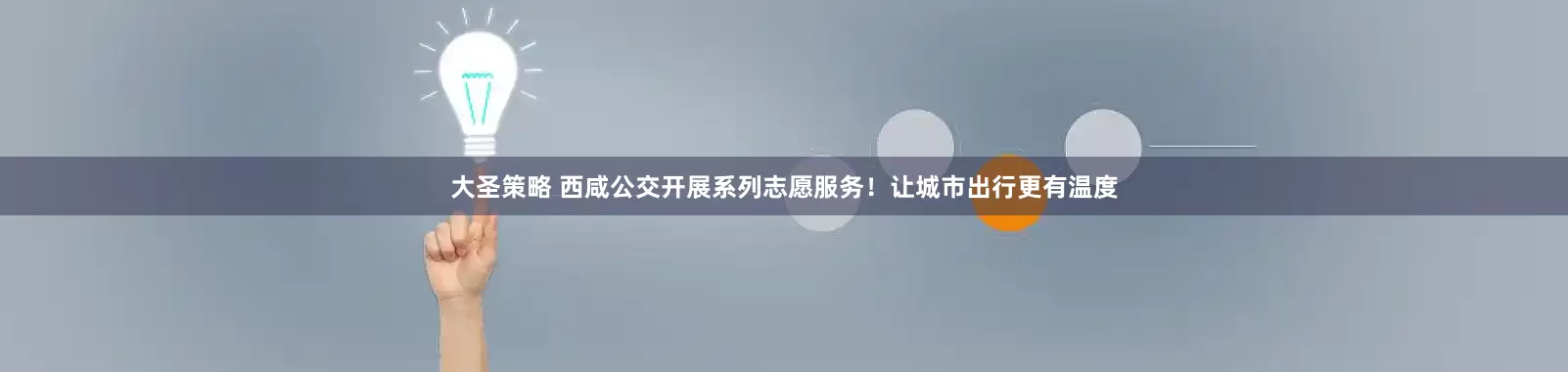 大圣策略 西咸公交开展系列志愿服务！让城市出行更有温度