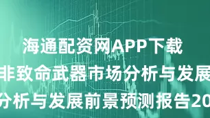 海通配资网APP下载 全球及中国非致命武器市场分析与发展前景预测报告2026
