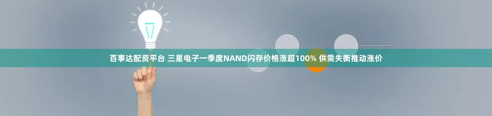 百事达配资平台 三星电子一季度NAND闪存价格涨超100% 供需失衡推动涨价